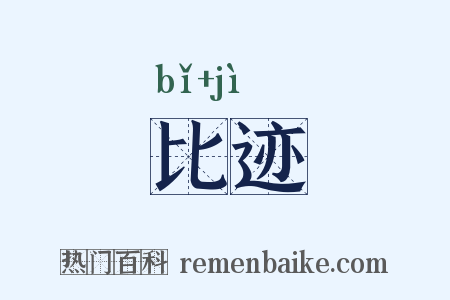 比迹是什么意思的图片